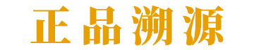 正品溯源